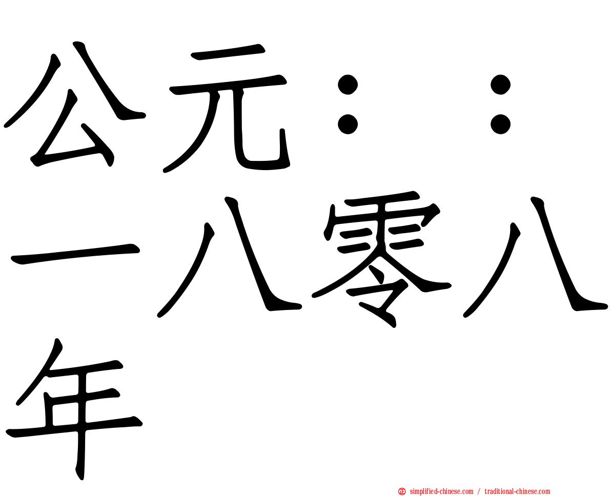 公元：：一八零八年
