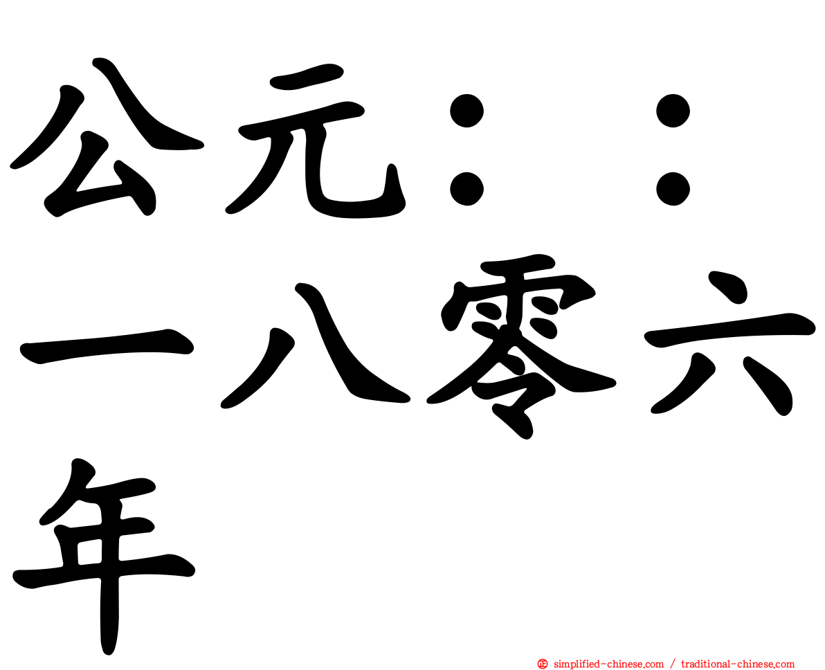 公元：：一八零六年