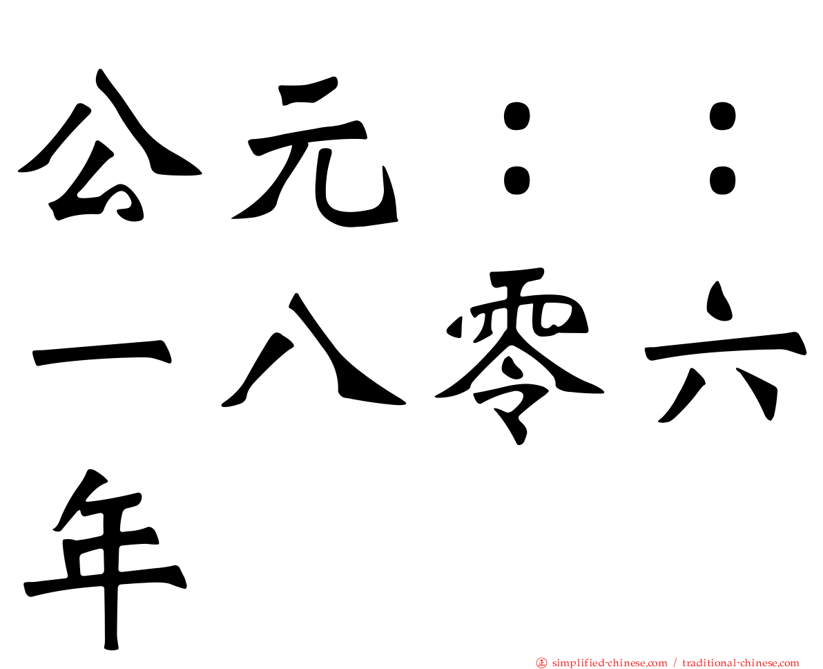 公元：：一八零六年