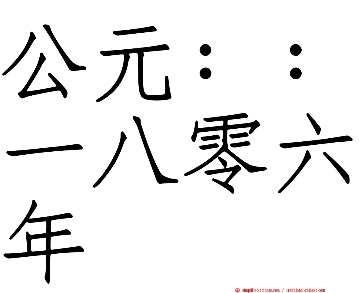 公元：：一八零六年