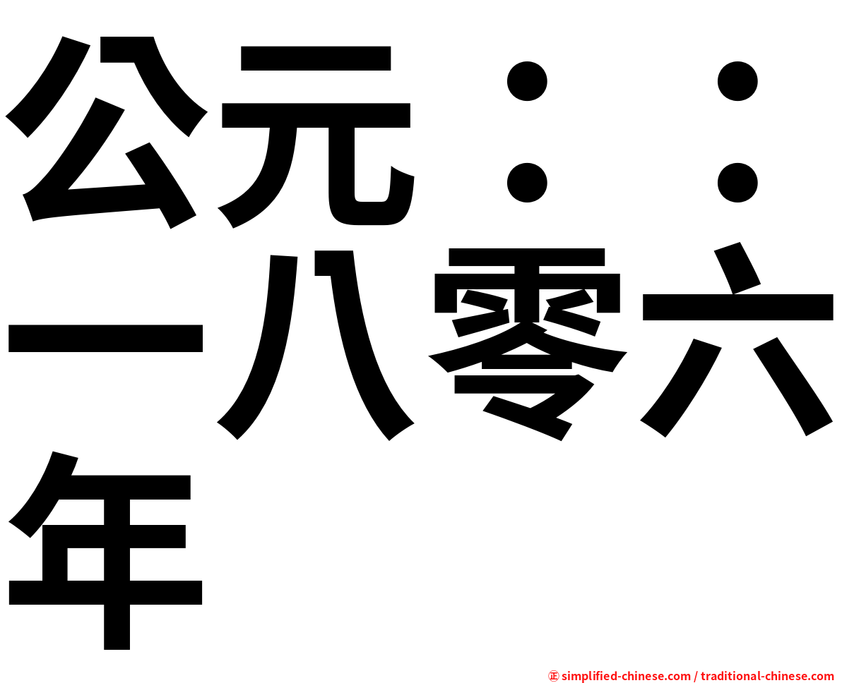 公元：：一八零六年