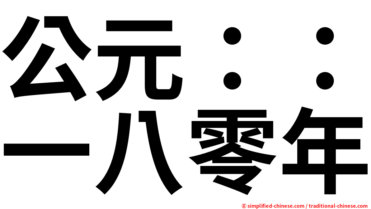 公元：：一八零年