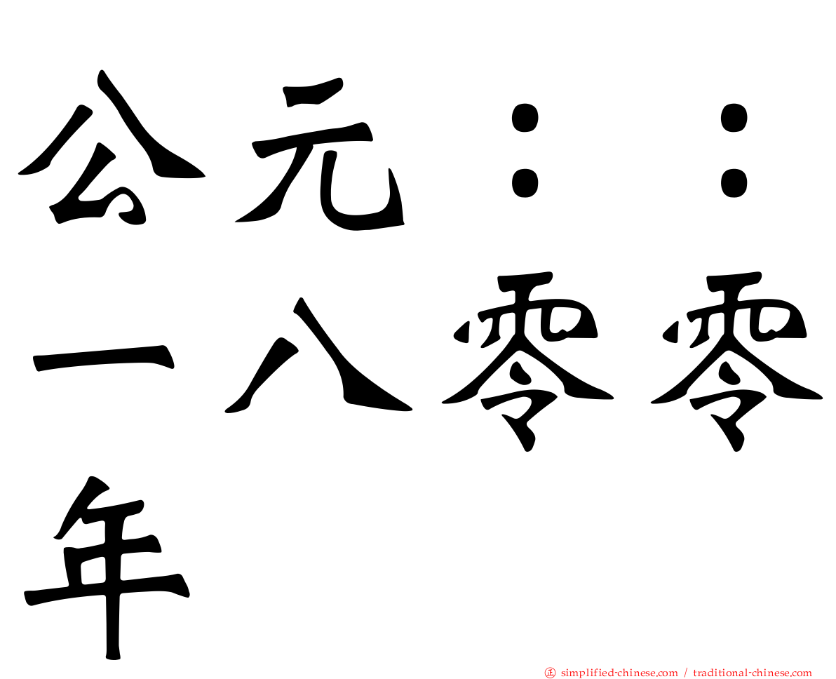 公元：：一八零零年