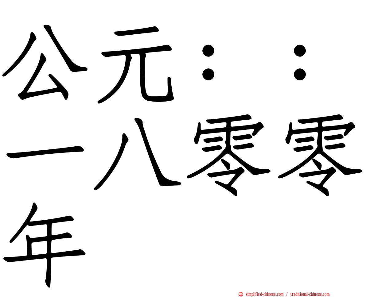 公元：：一八零零年
