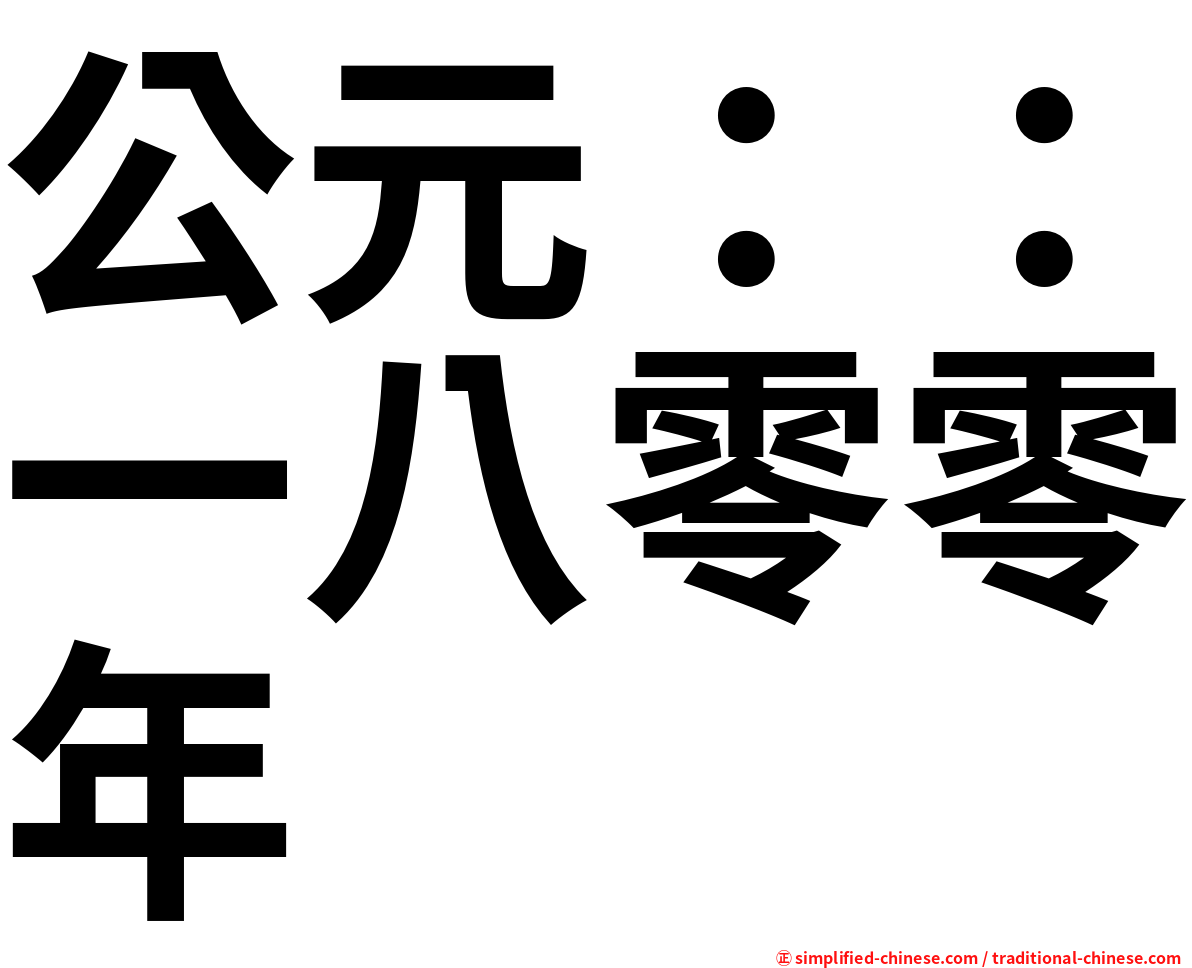 公元：：一八零零年