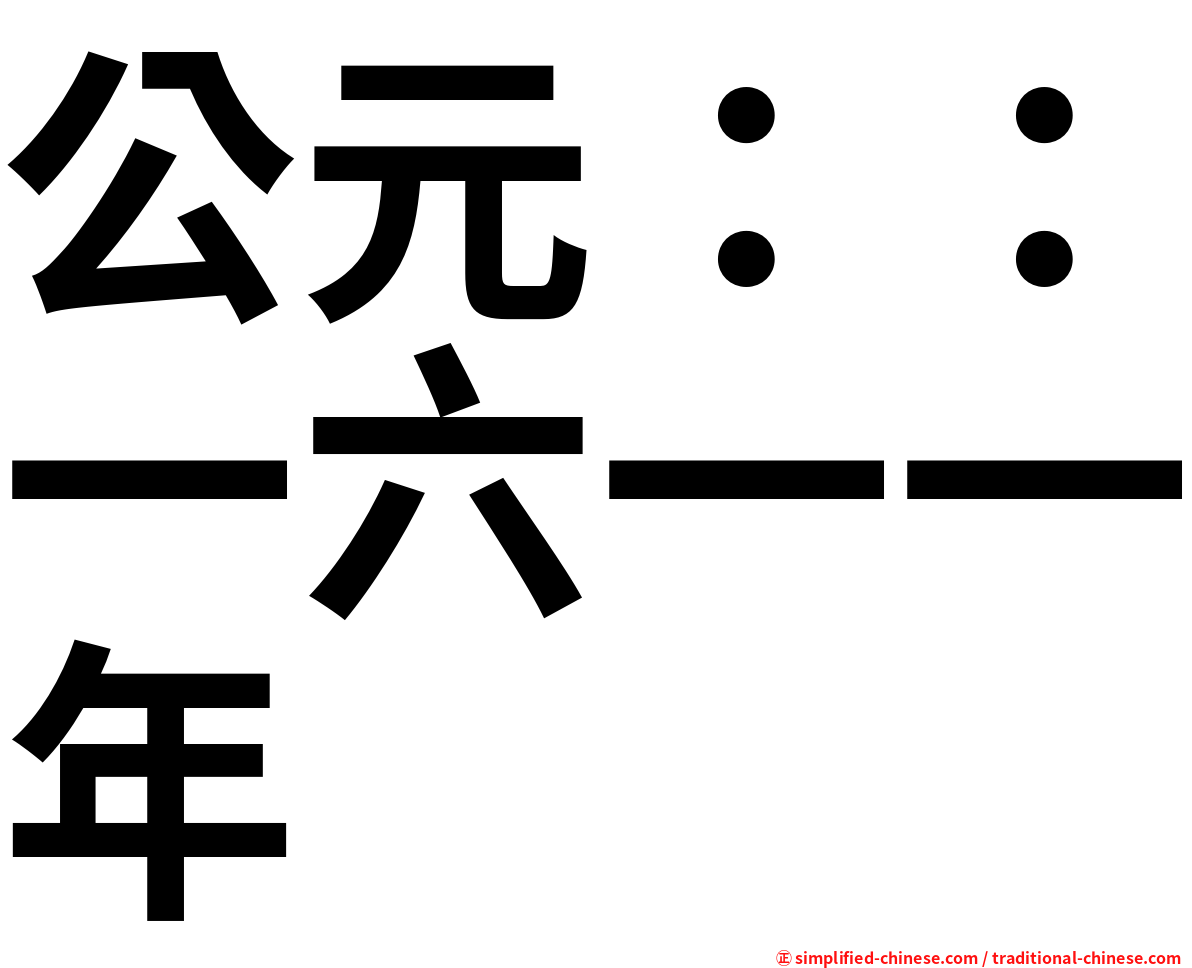 公元：：一六一一年