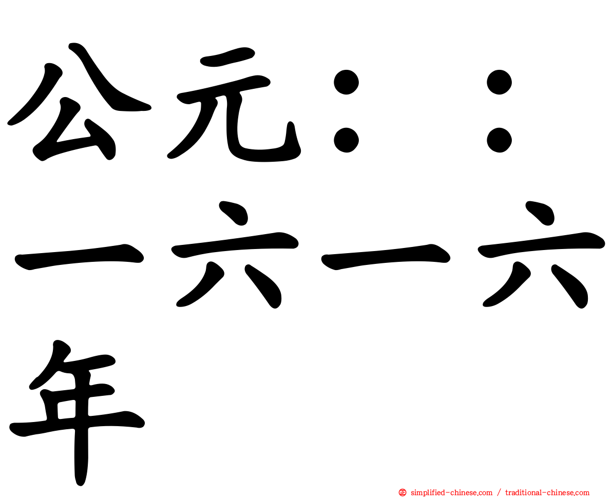 公元：：一六一六年