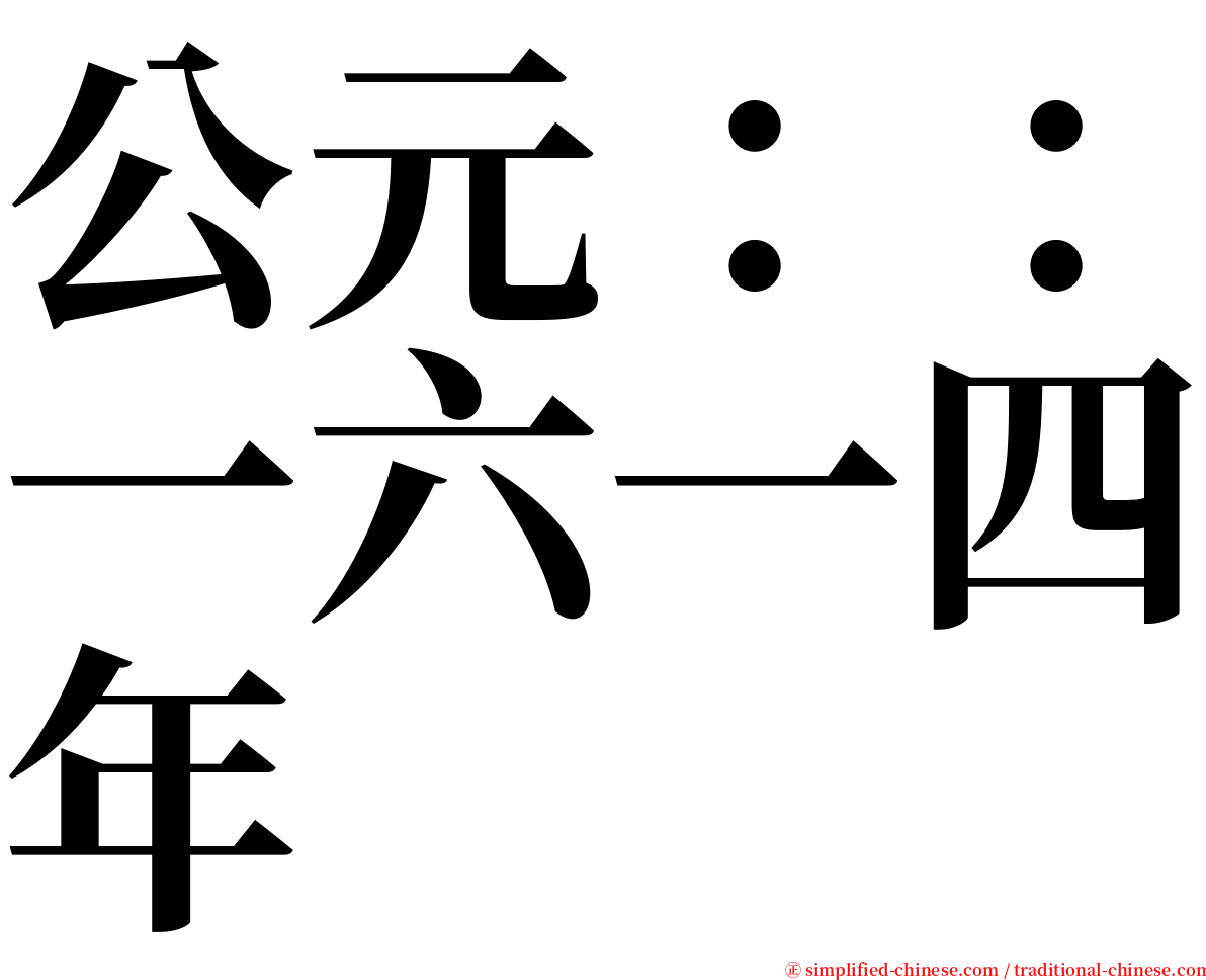 公元：：一六一四年 serif font
