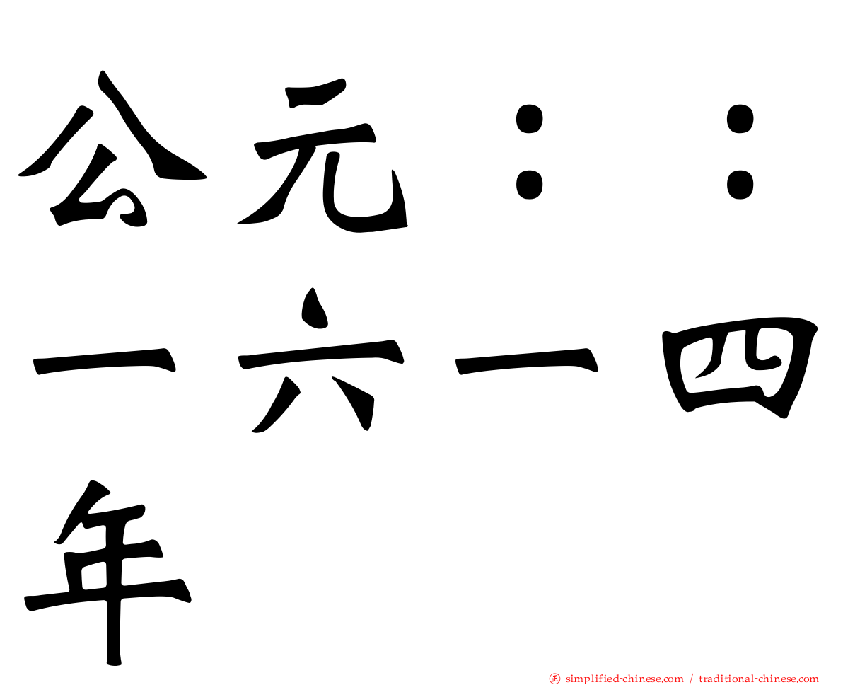 公元：：一六一四年
