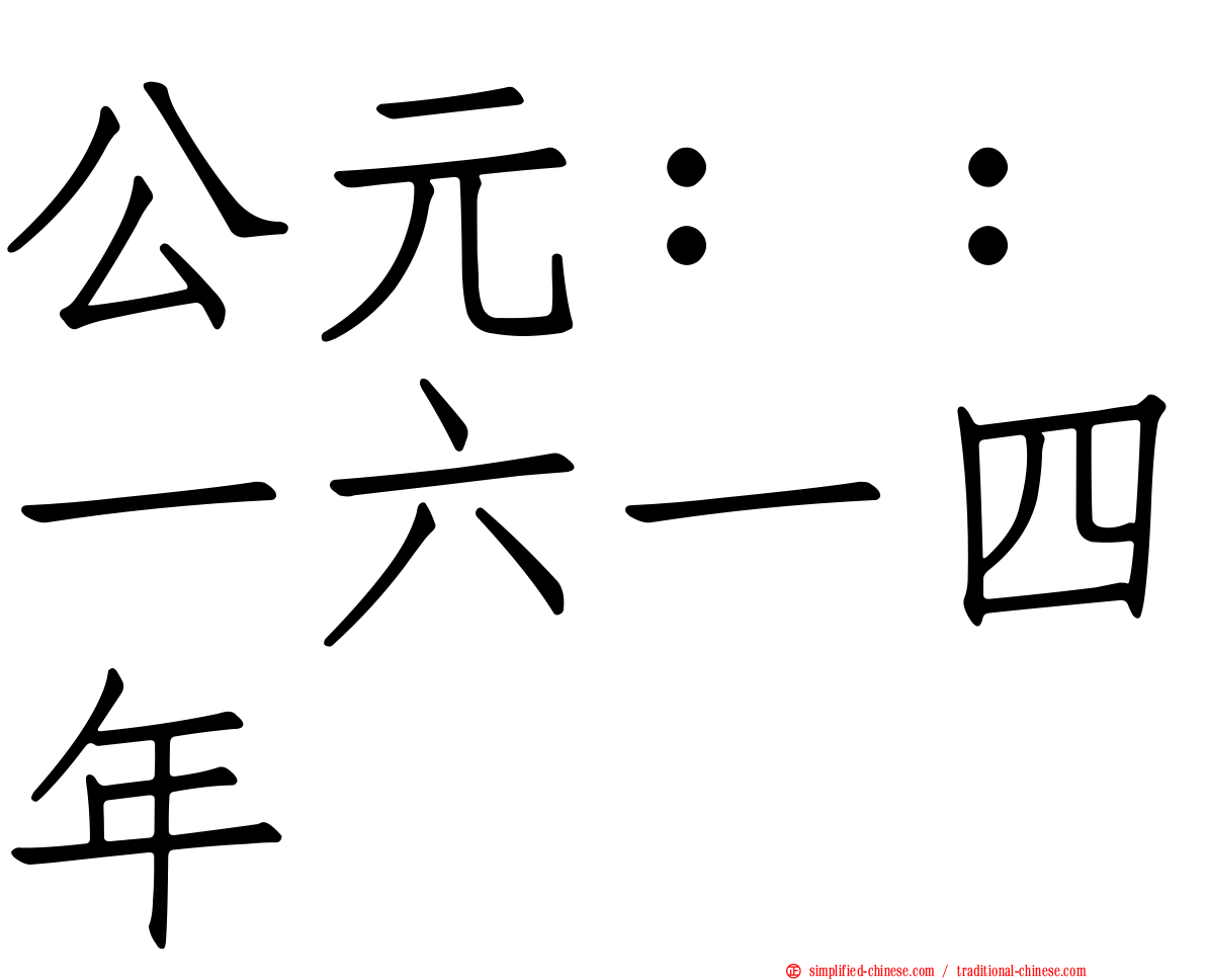 公元：：一六一四年