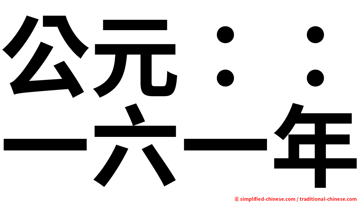 公元：：一六一年