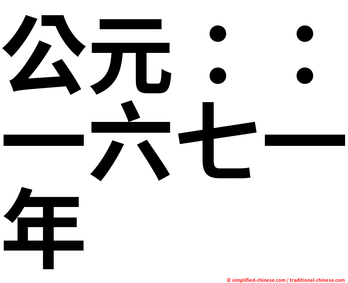 公元：：一六七一年