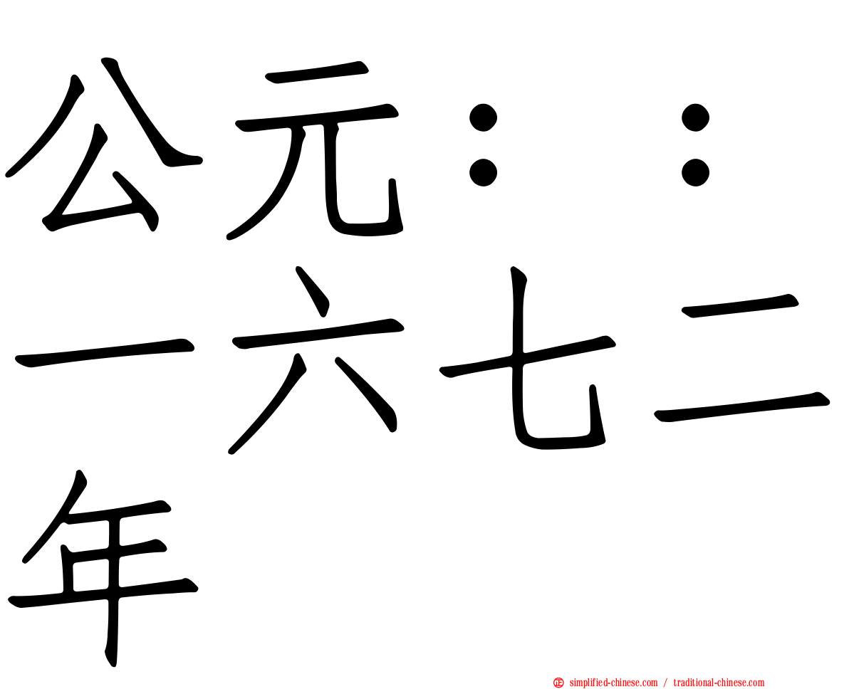 公元：：一六七二年