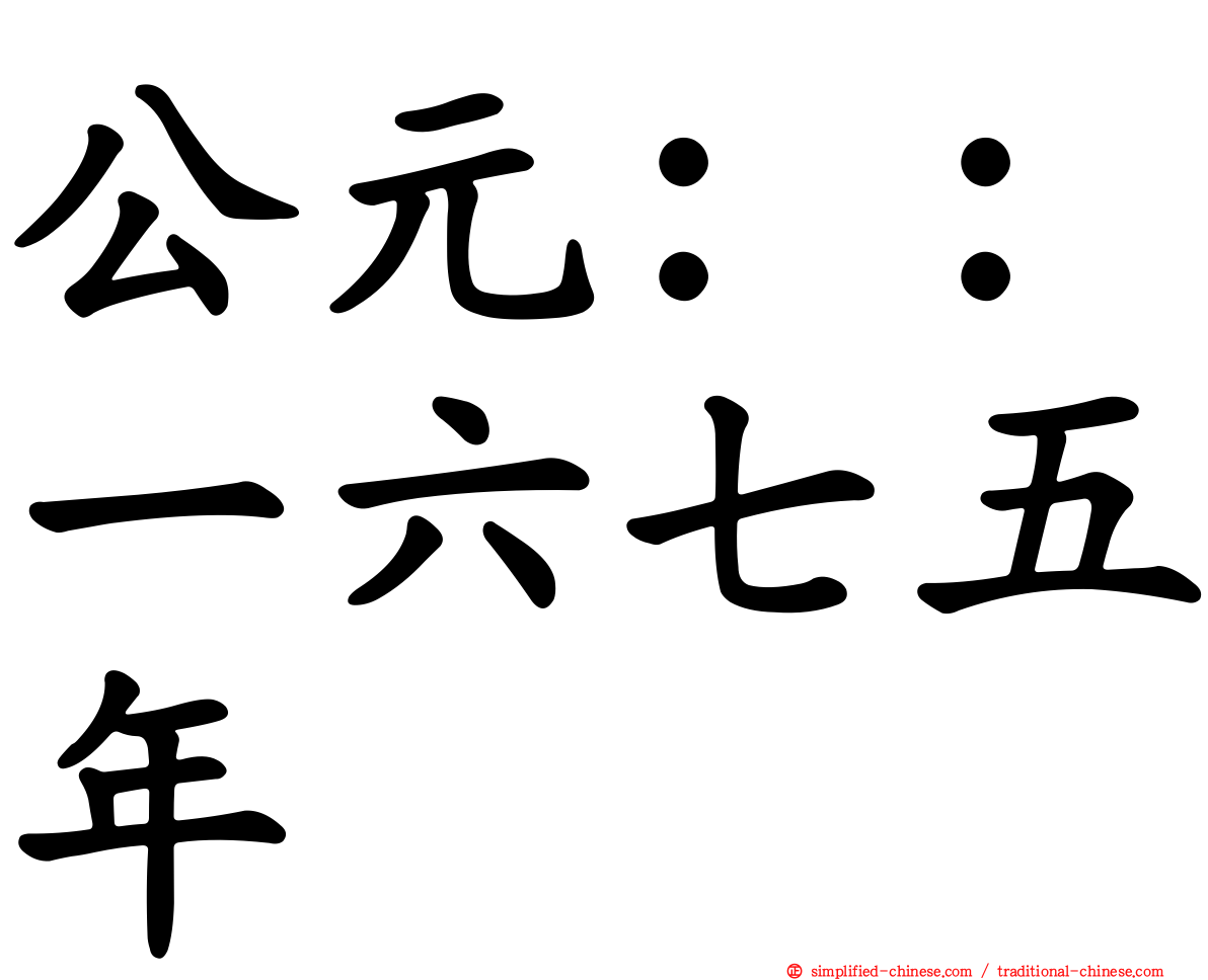 公元：：一六七五年