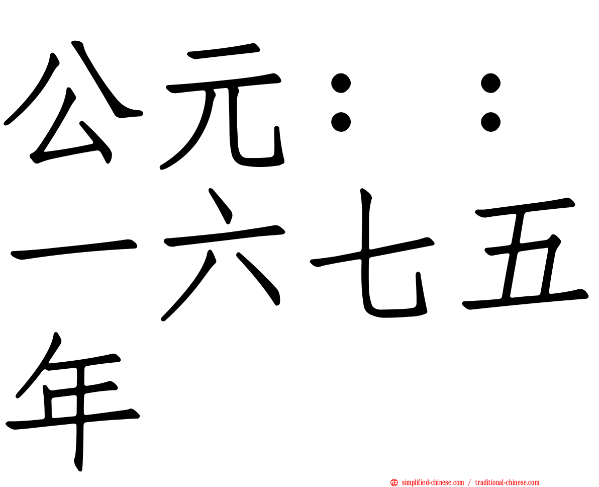 公元：：一六七五年