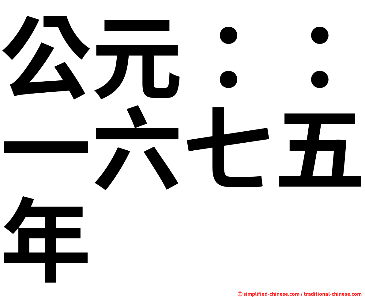 公元：：一六七五年