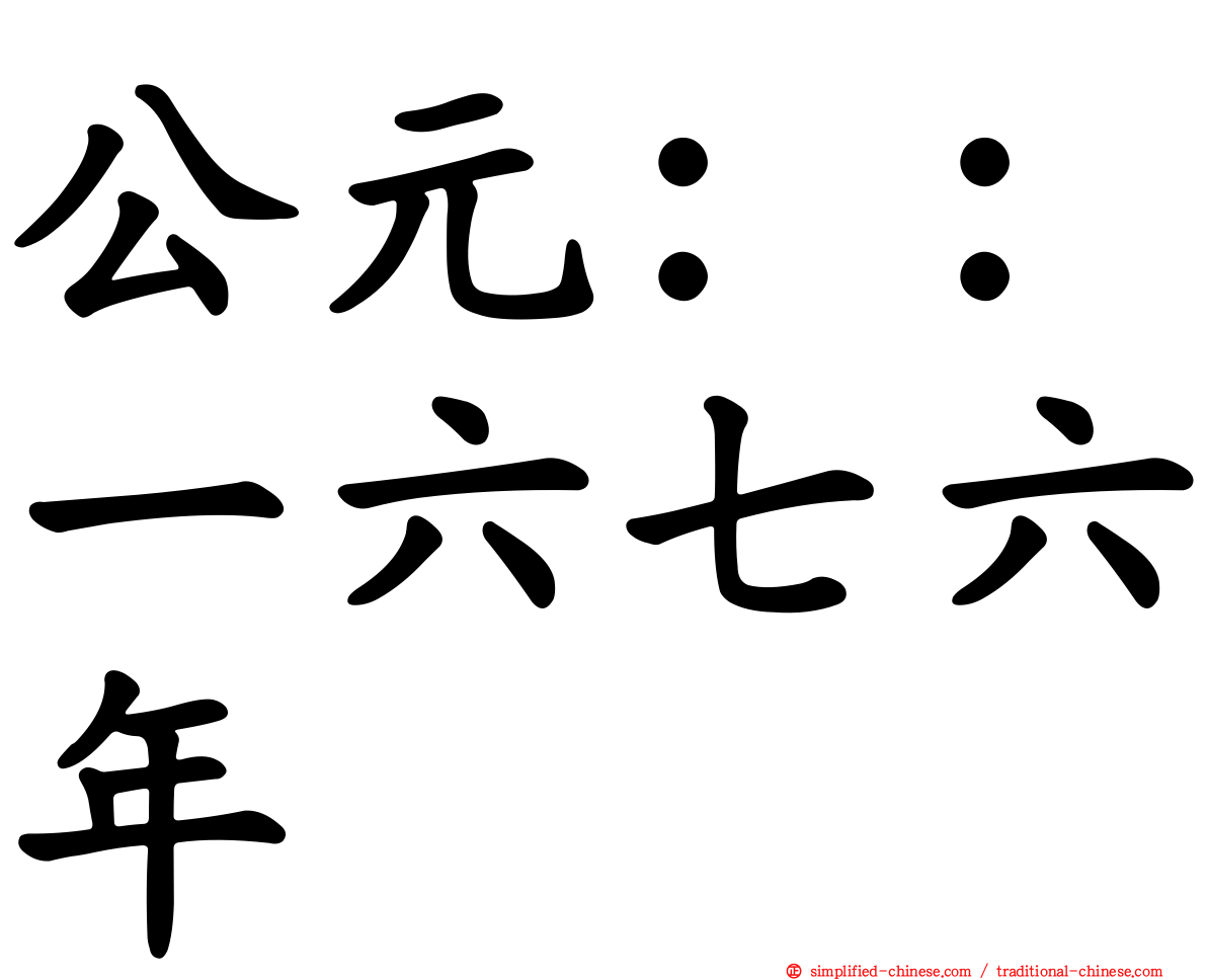 公元：：一六七六年