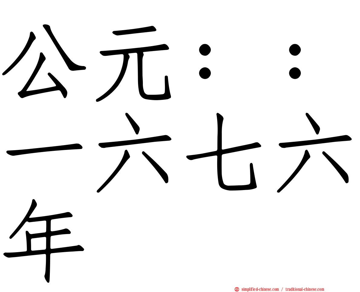 公元：：一六七六年