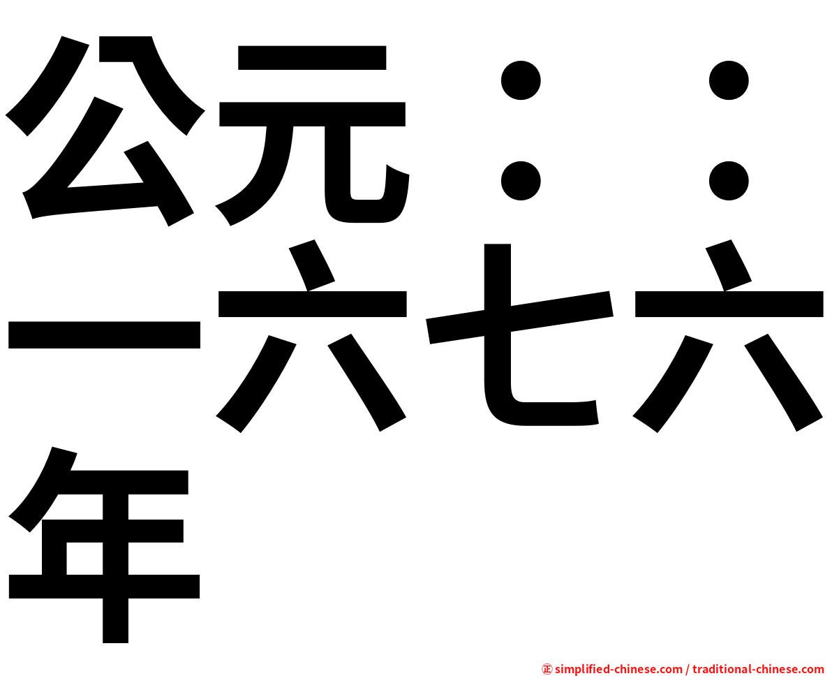 公元：：一六七六年