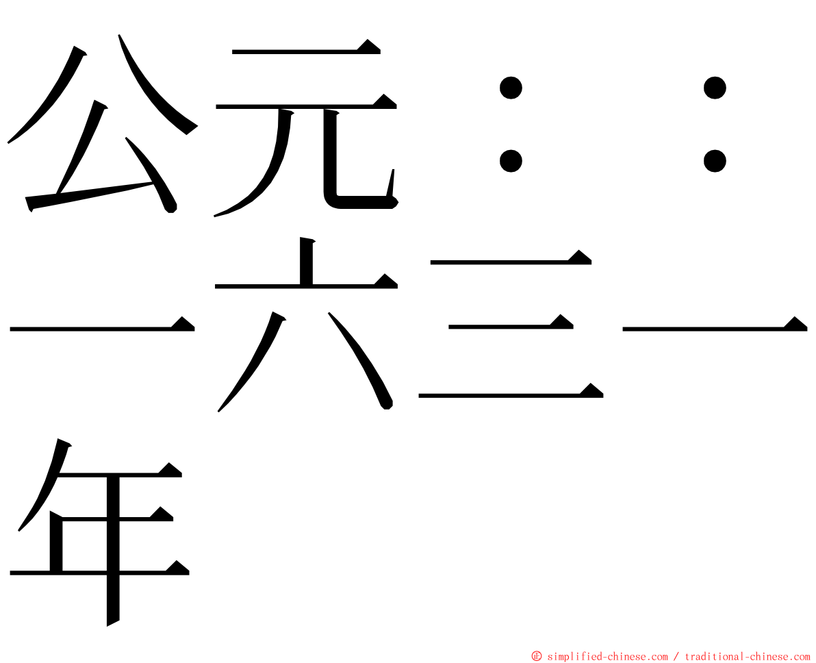 公元：：一六三一年 ming font