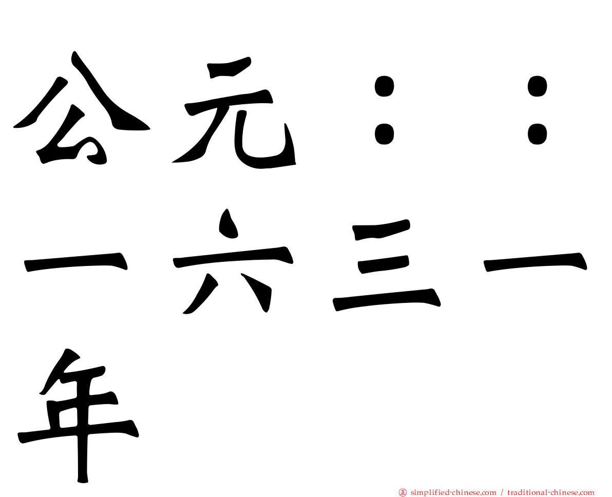公元：：一六三一年