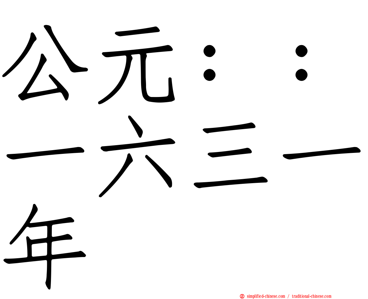 公元：：一六三一年
