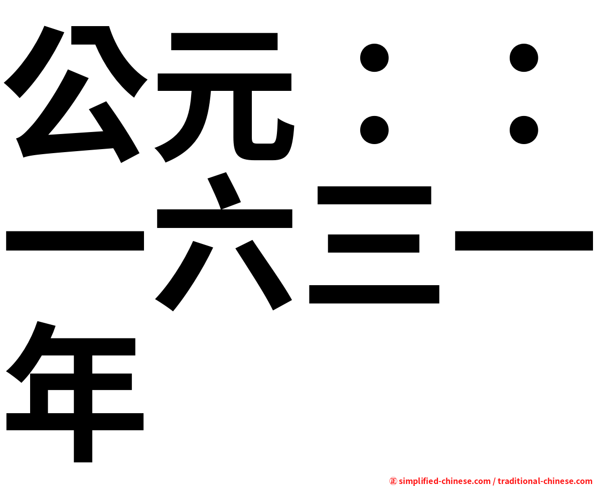 公元：：一六三一年