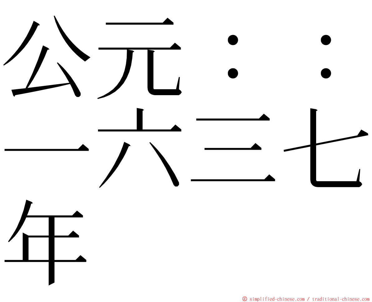 公元：：一六三七年 ming font