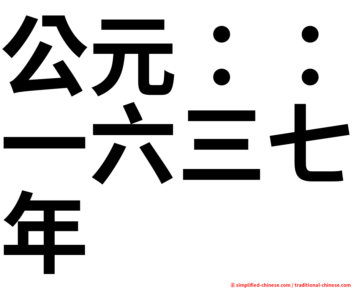 公元：：一六三七年