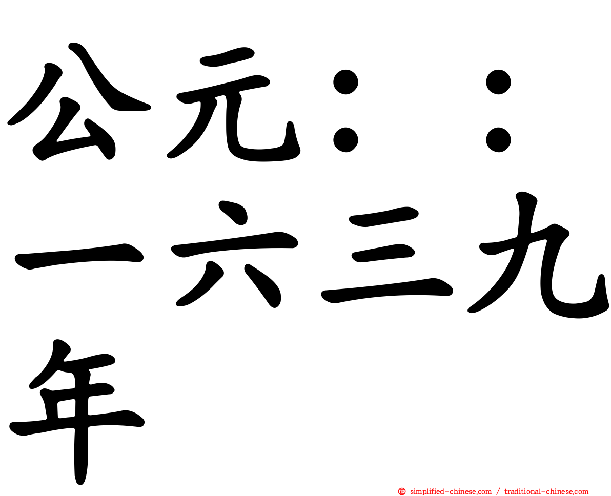 公元：：一六三九年
