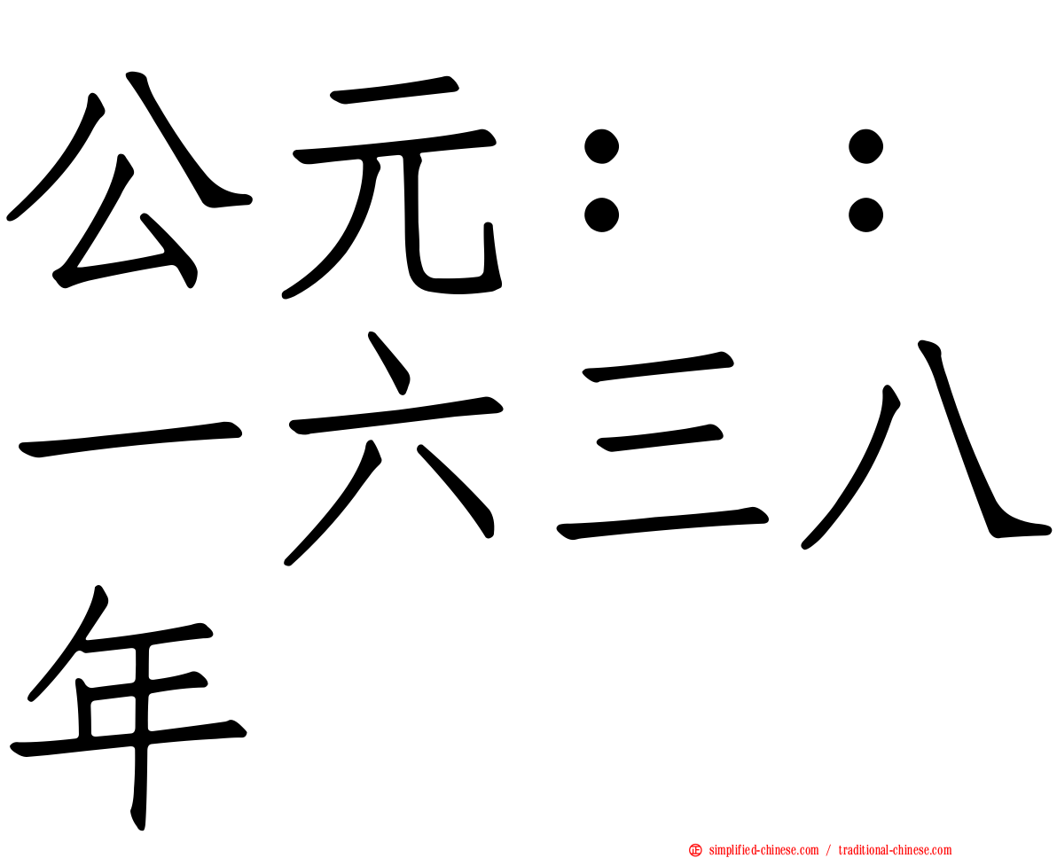 公元：：一六三八年