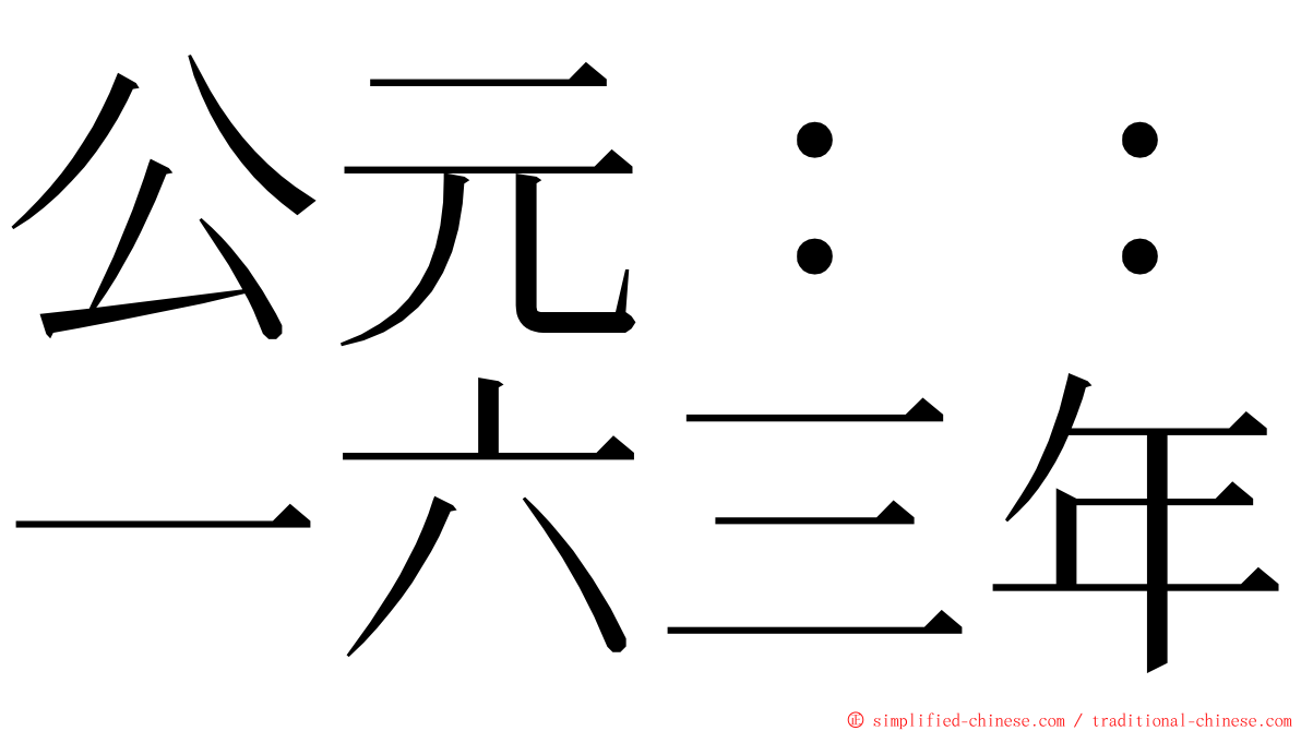 公元：：一六三年 ming font