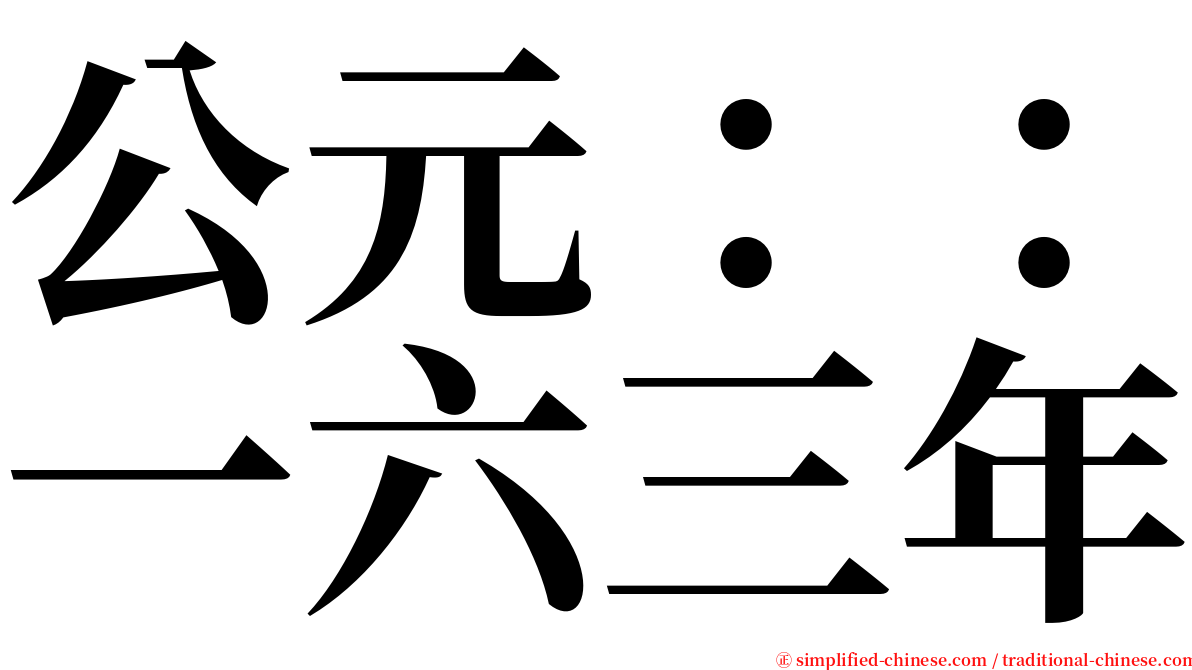 公元：：一六三年 serif font