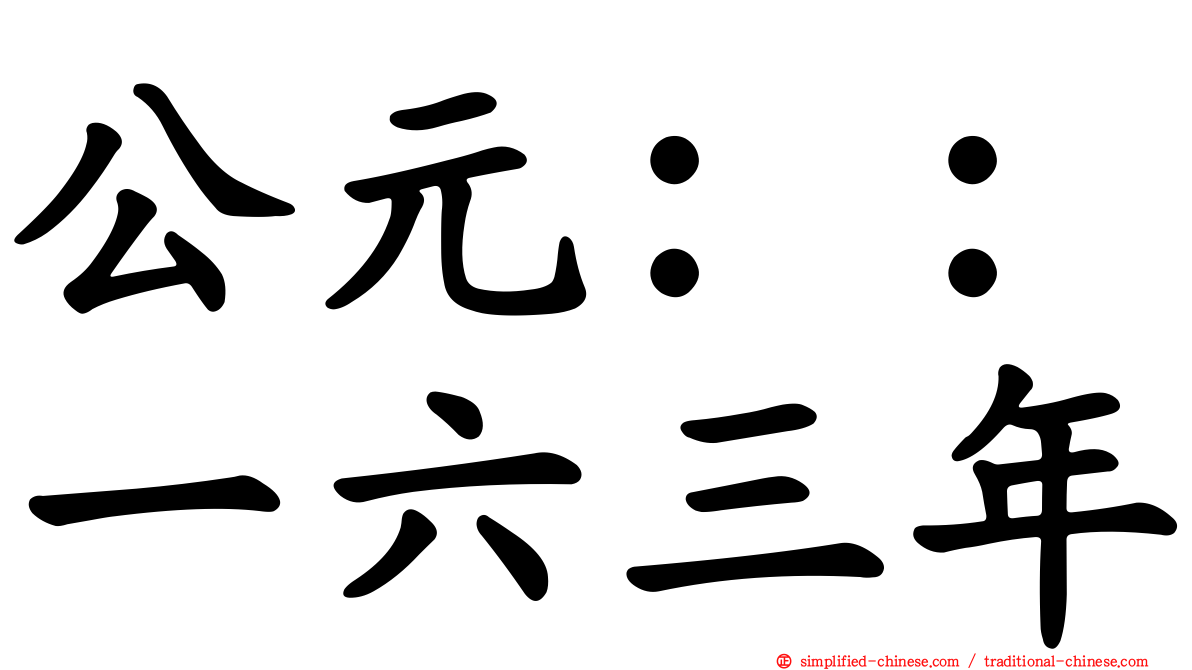 公元：：一六三年
