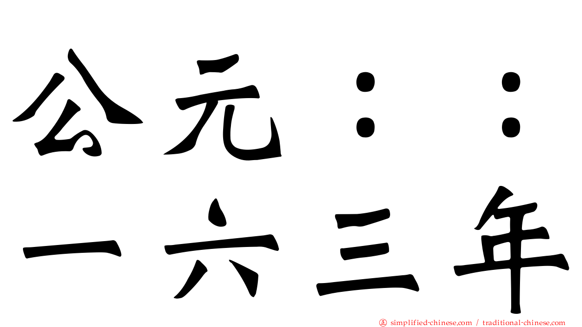 公元：：一六三年