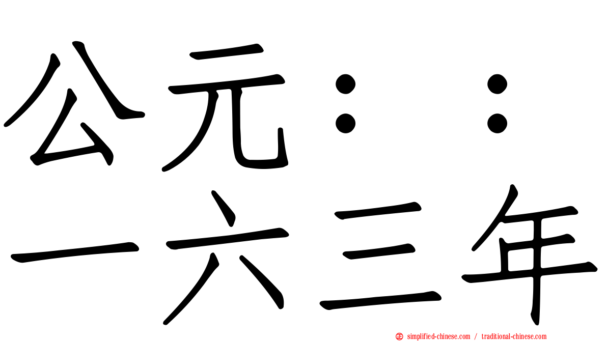 公元：：一六三年