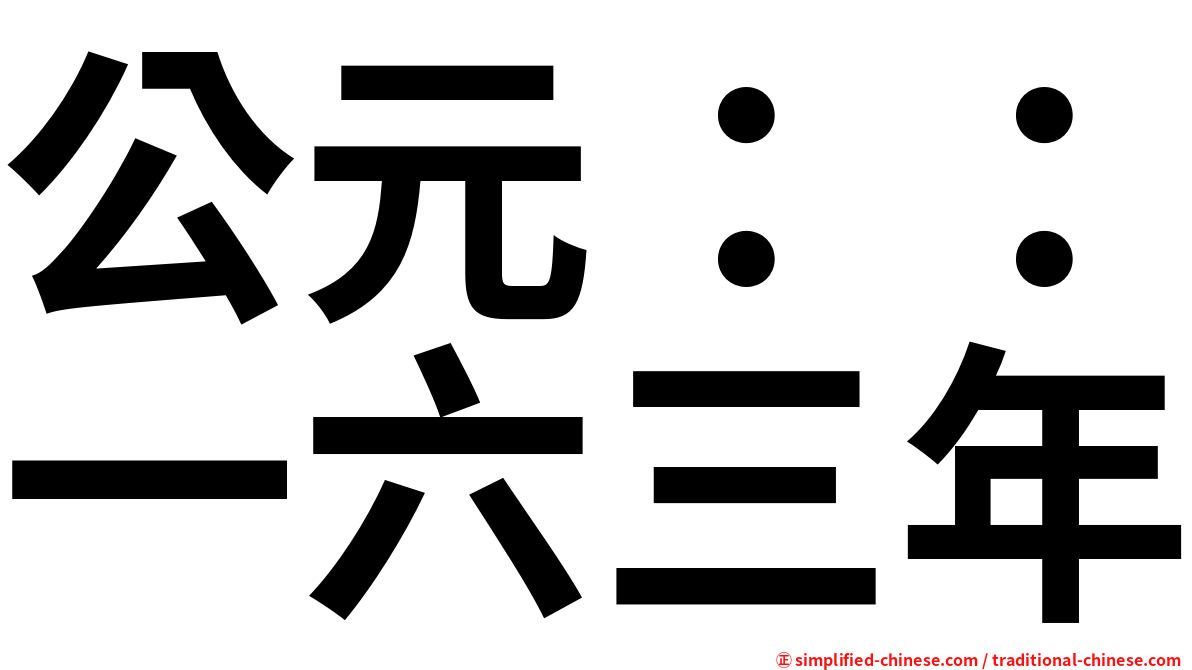 公元：：一六三年