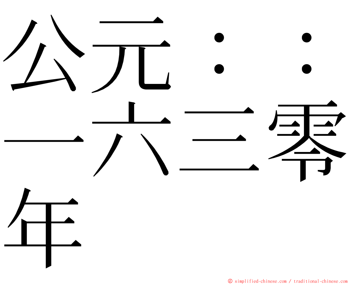 公元：：一六三零年 ming font
