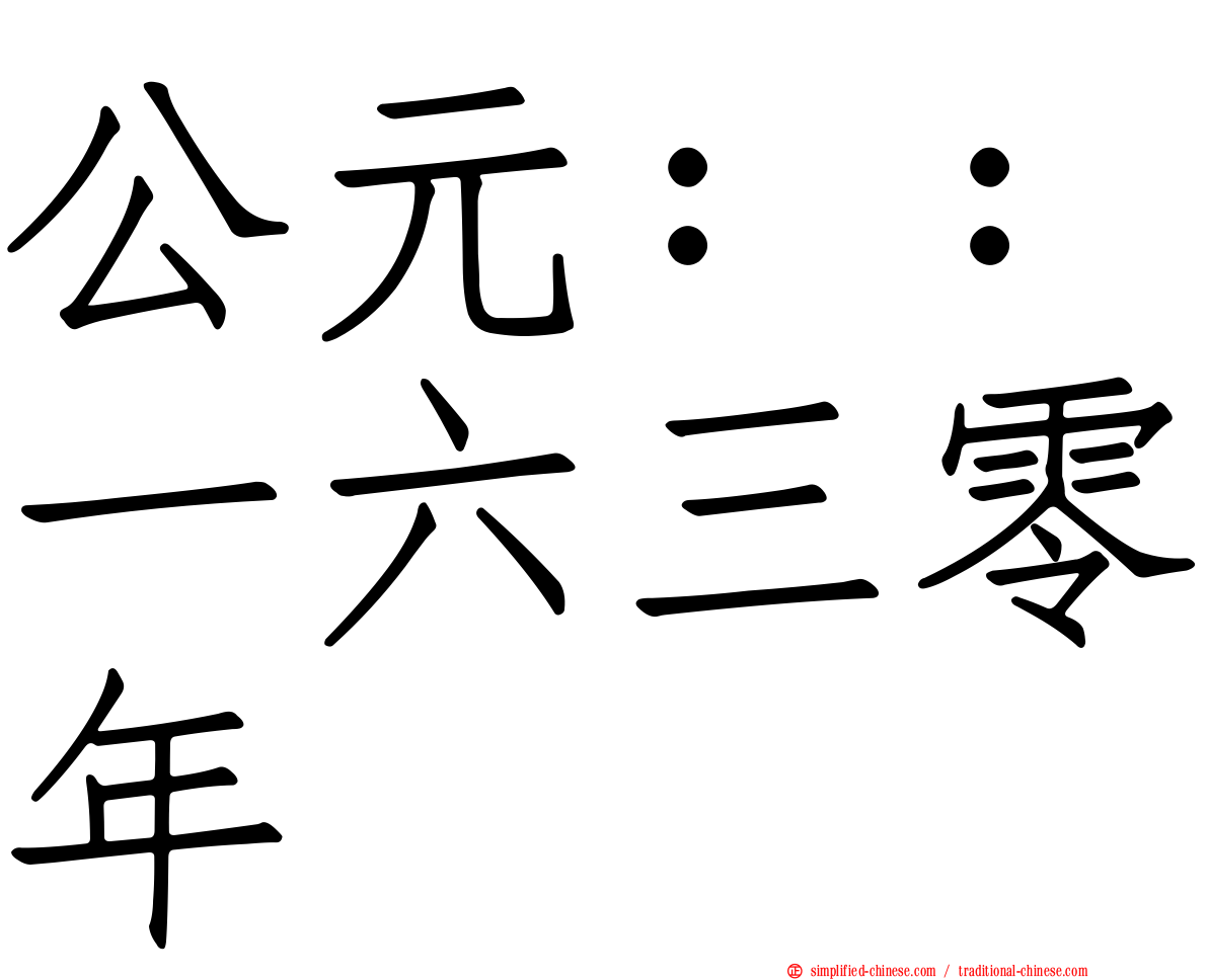 公元：：一六三零年