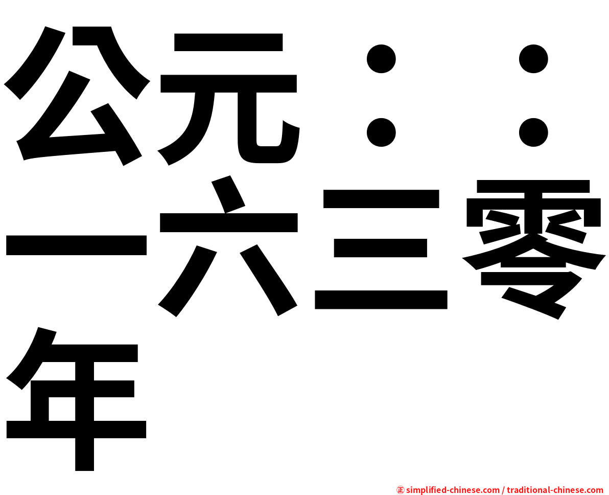 公元：：一六三零年