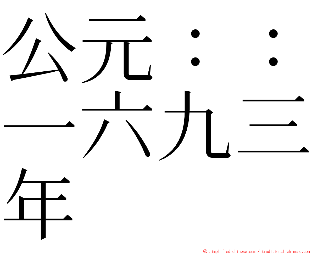 公元：：一六九三年 ming font
