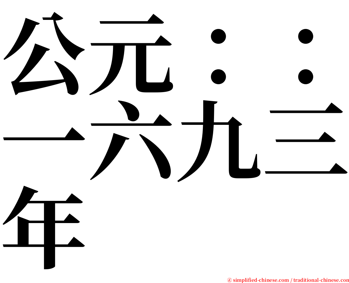公元：：一六九三年 serif font