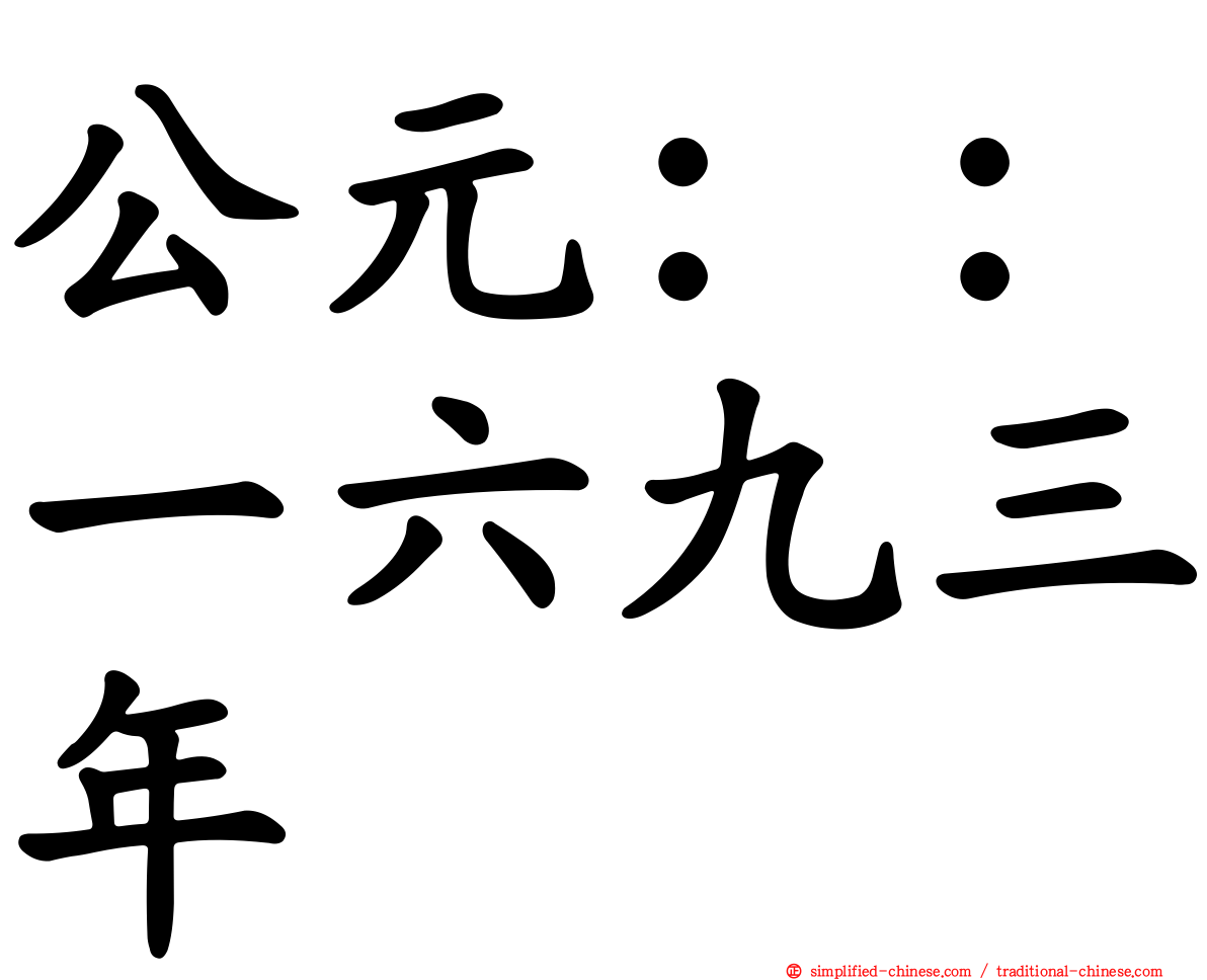 公元：：一六九三年