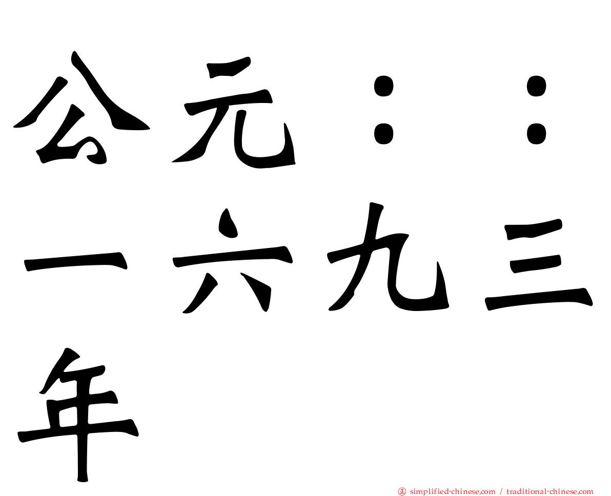 公元：：一六九三年