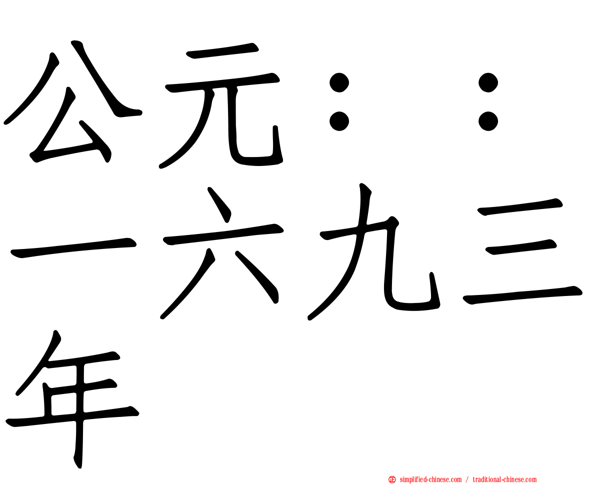 公元：：一六九三年