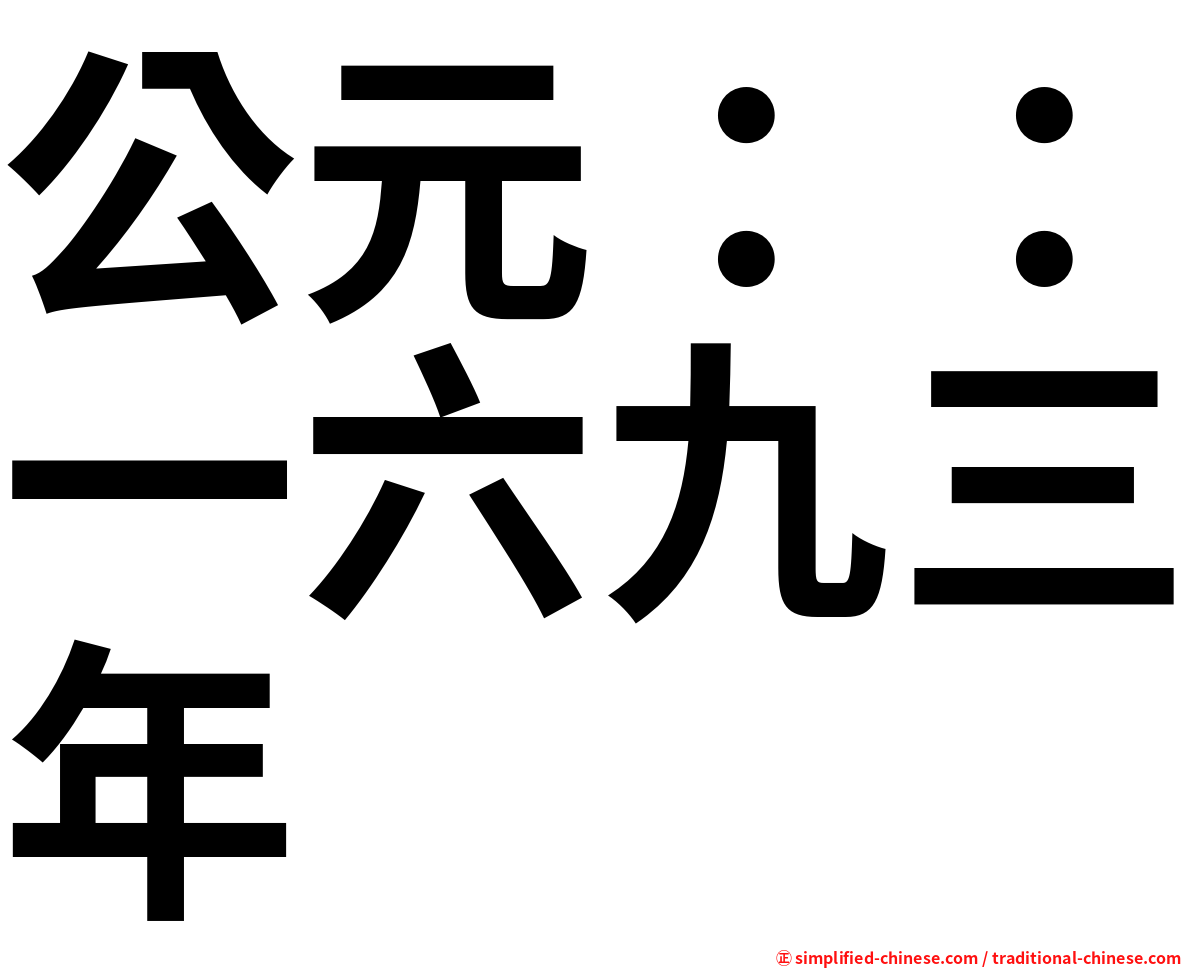 公元：：一六九三年