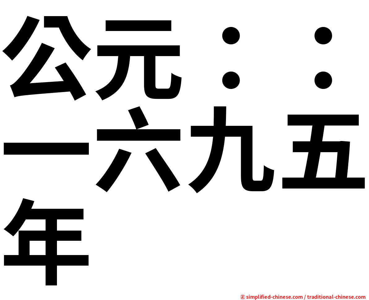 公元：：一六九五年