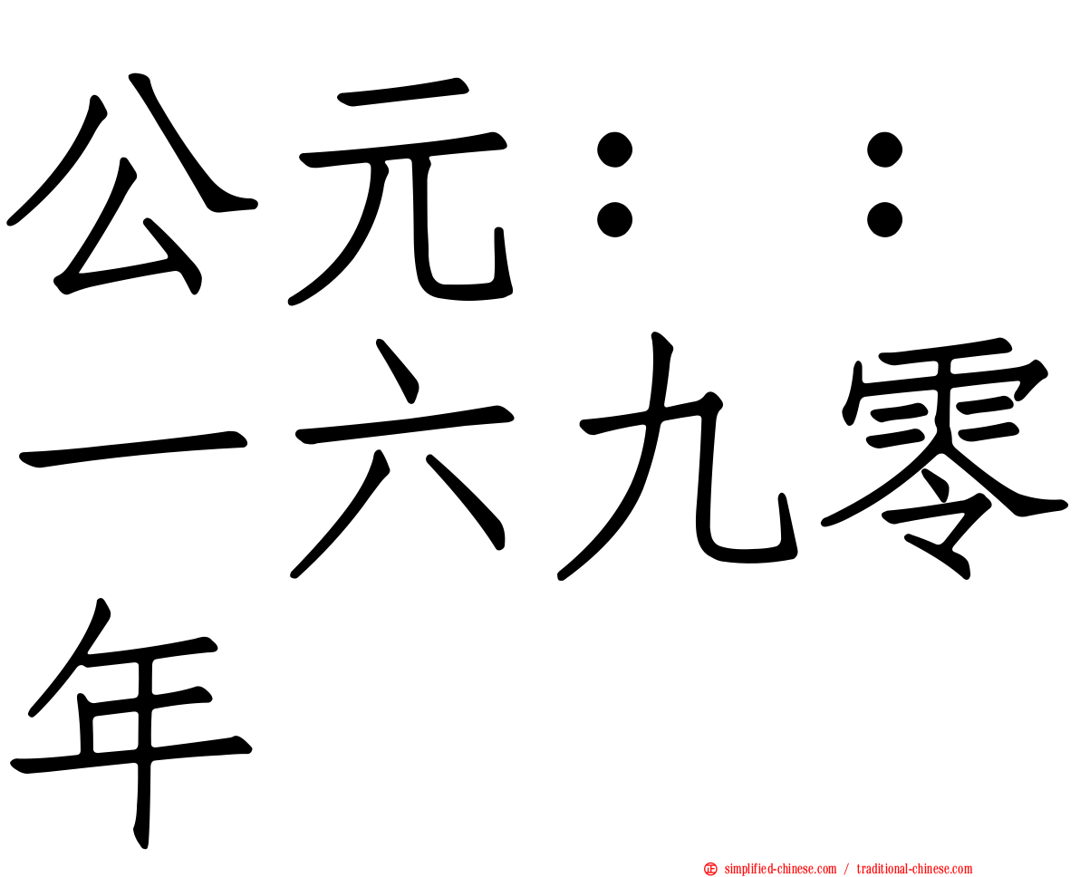 公元：：一六九零年