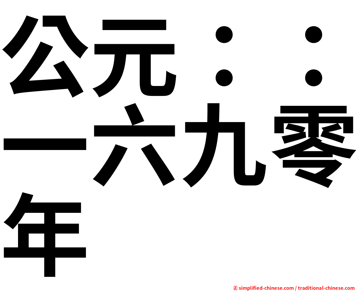 公元：：一六九零年