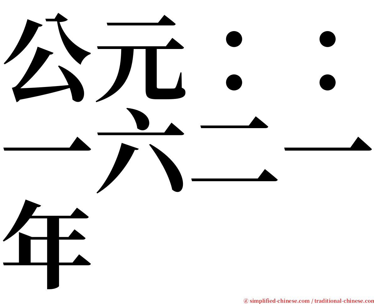 公元：：一六二一年 serif font